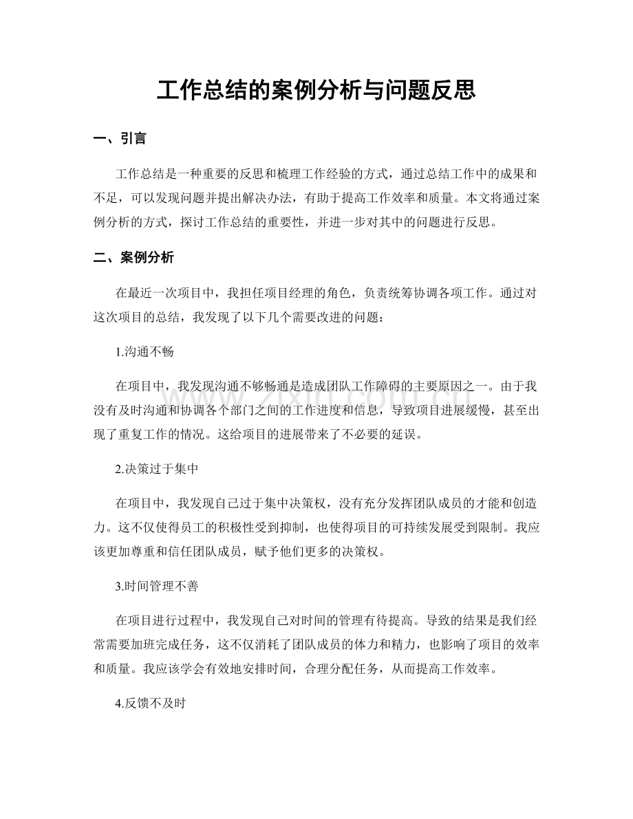 工作总结的案例分析与问题反思.docx_第1页