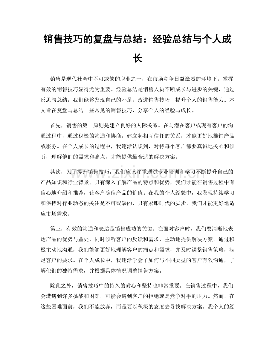 销售技巧的复盘与总结：经验总结与个人成长.docx_第1页