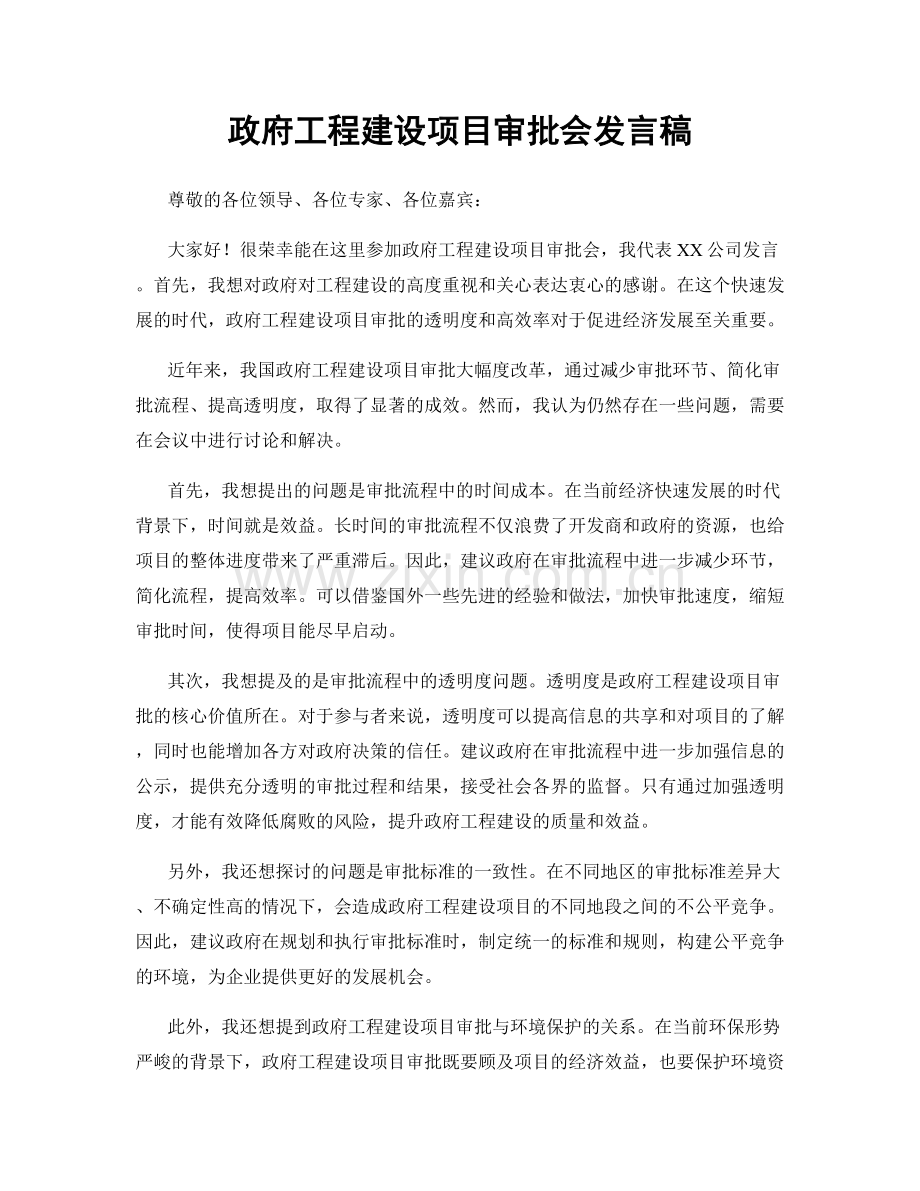 政府工程建设项目审批会发言稿.docx_第1页