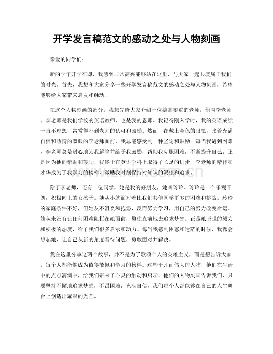 开学发言稿范文的感动之处与人物刻画.docx_第1页