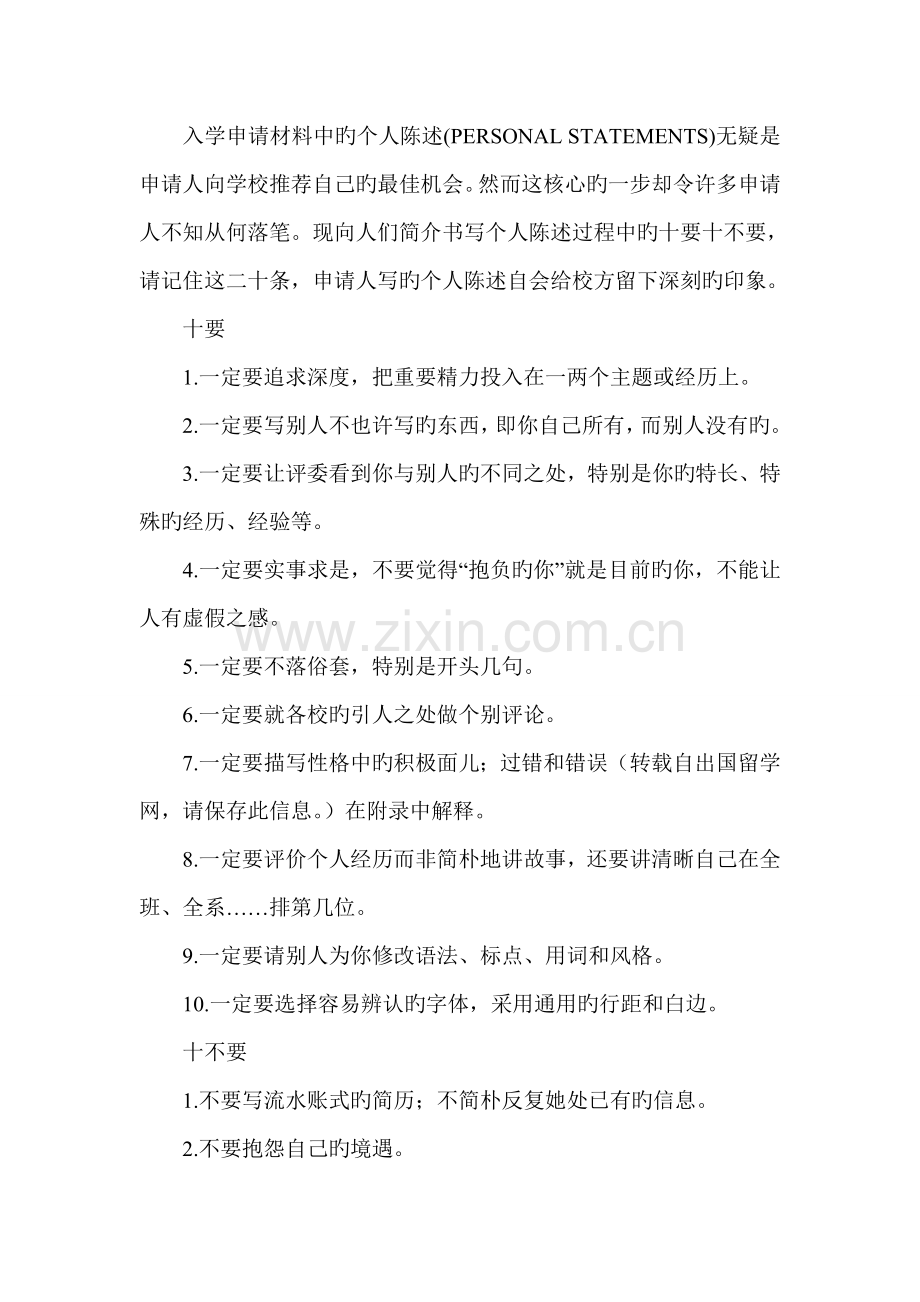 出国留学个人陈述注意关键事项与写作范例.docx_第1页