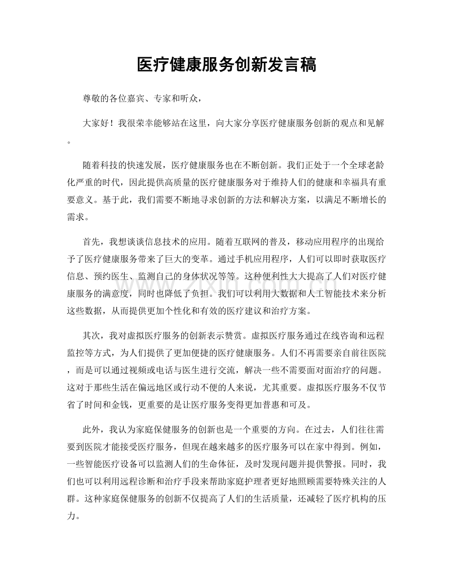 医疗健康服务创新发言稿.docx_第1页