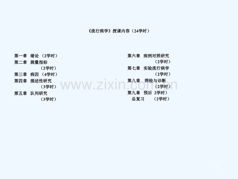 护理流行病学重点心得.ppt_第3页