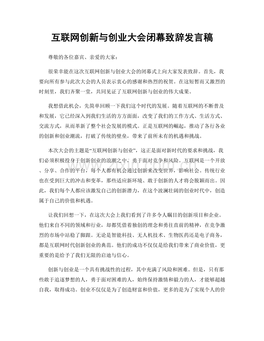 互联网创新与创业大会闭幕致辞发言稿.docx_第1页