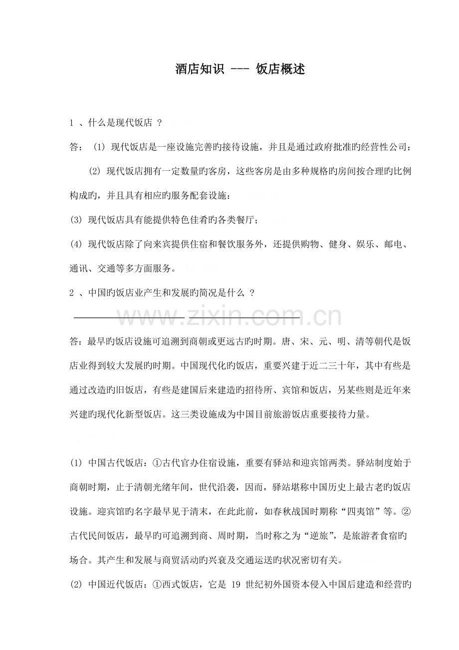 现代连锁酒店基础知识概述.docx_第1页