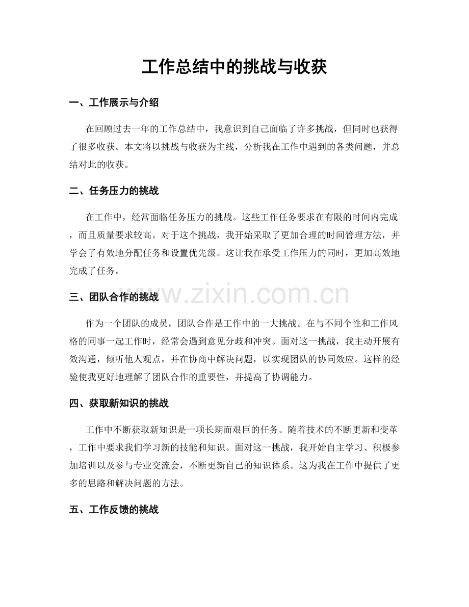 工作总结中的挑战与收获.docx_第1页