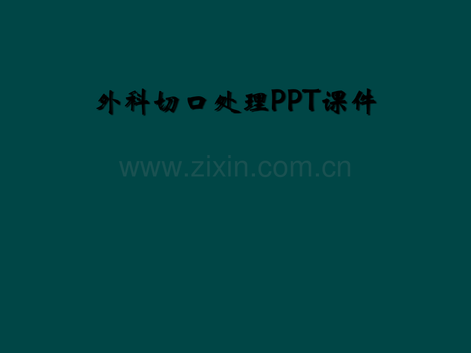 外科切口处理PPT课件.ppt_第1页