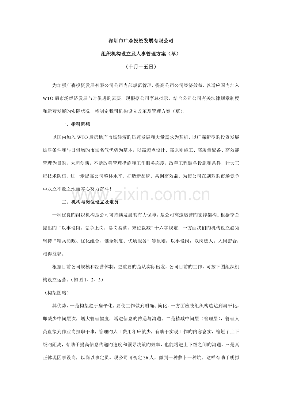 公司组织机构设置及人事管理专题方案.docx_第1页