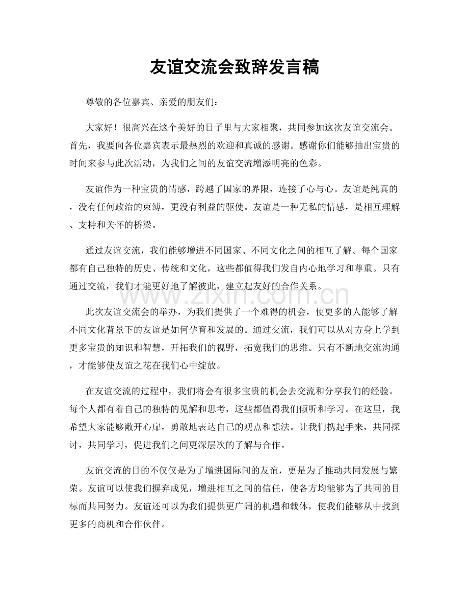 友谊交流会致辞发言稿.docx_第1页