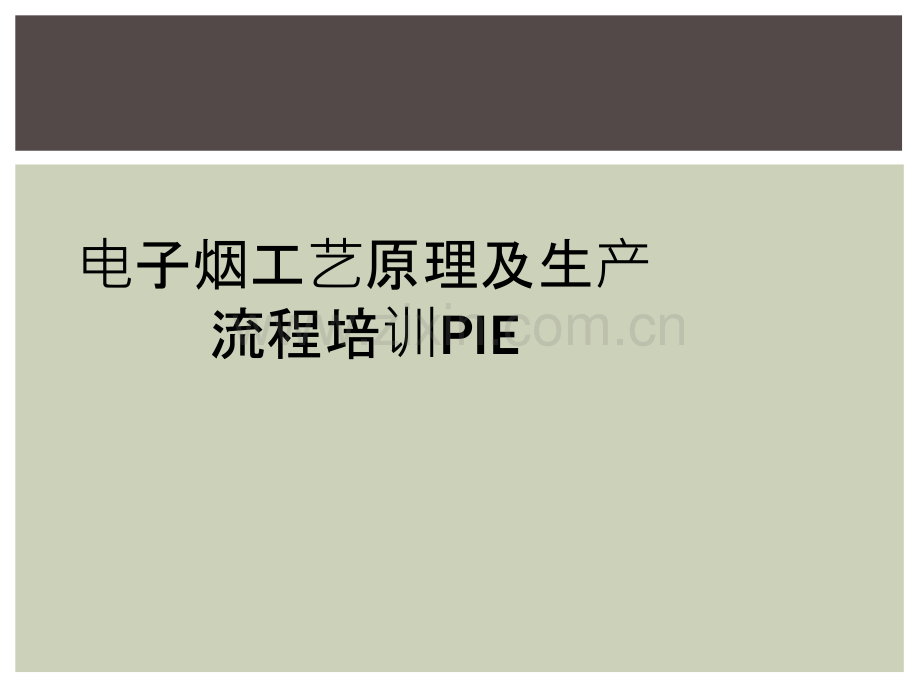 电子烟工艺原理及生产流程培训PIE-.ppt_第1页