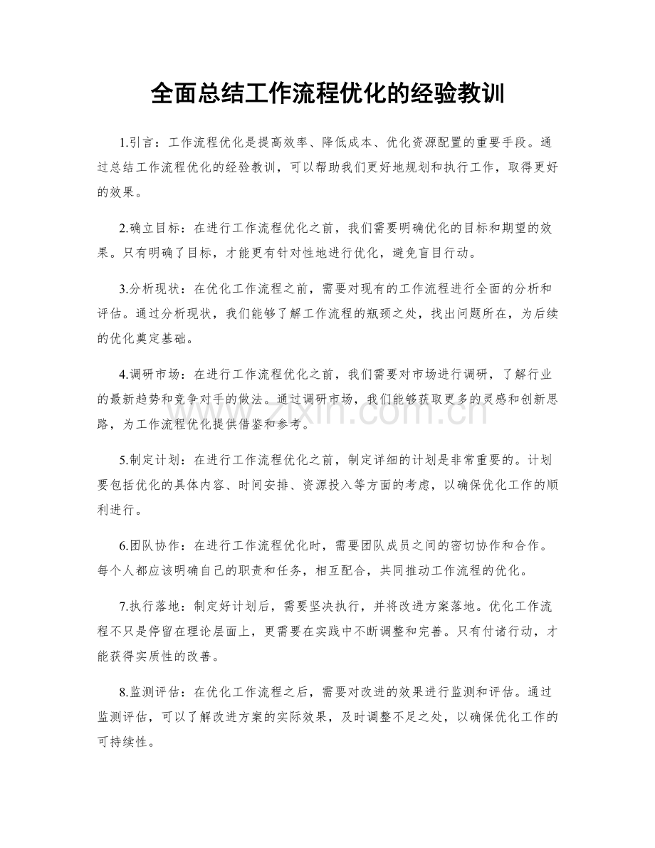 全面总结工作流程优化的经验教训.docx_第1页