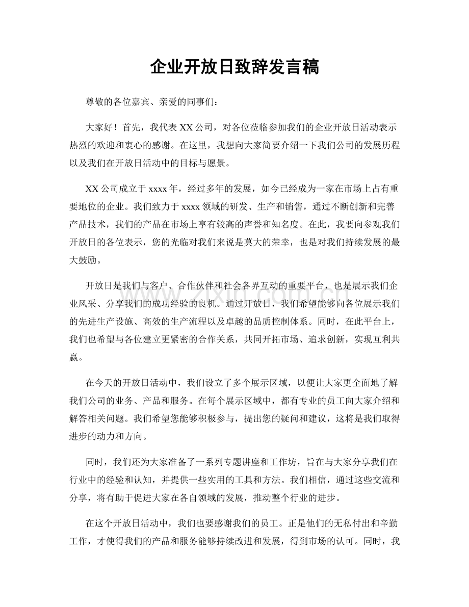 企业开放日致辞发言稿.docx_第1页