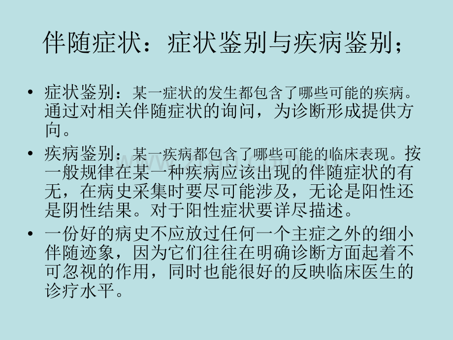 PPT医学课件血液科病例的病史采集体格检查及病历书写讲义.ppt_第3页