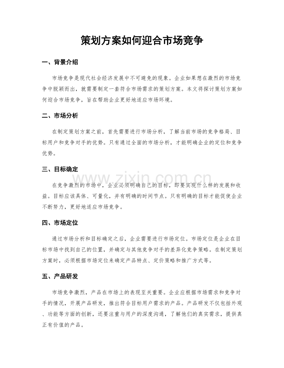 策划方案如何迎合市场竞争.docx_第1页