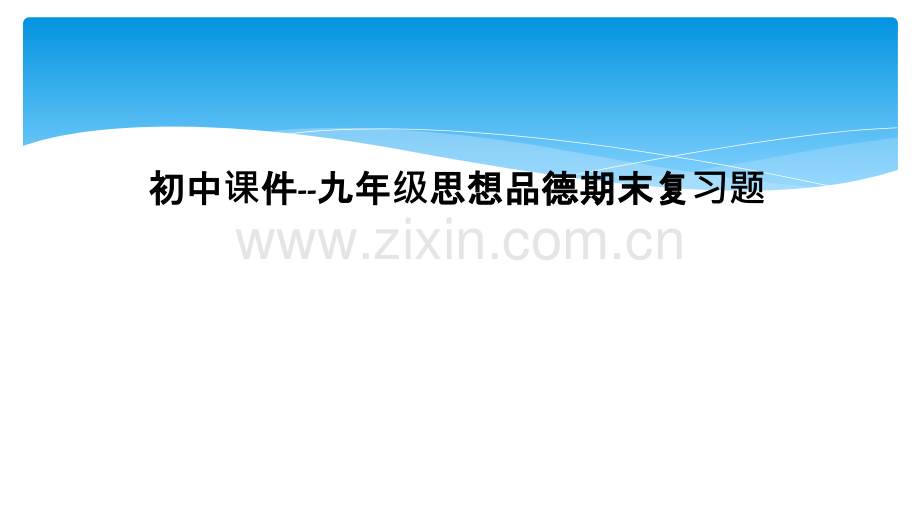 初中课件九年级思想品德期末复习题.pptx_第1页