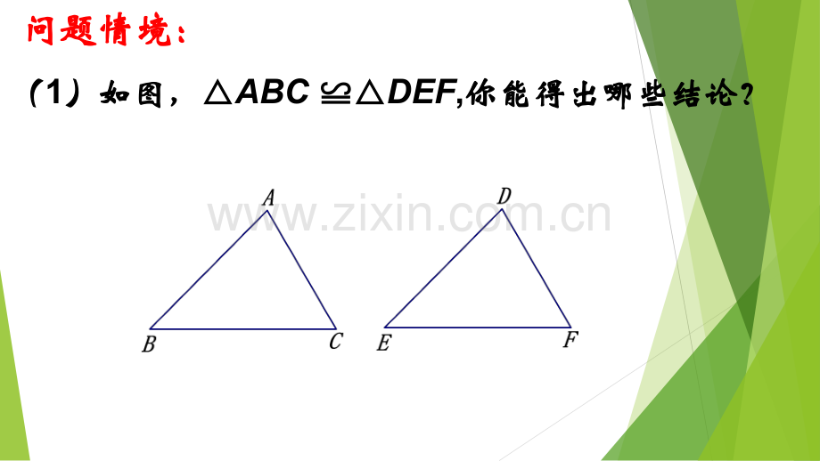 1.3探索三角形全等的条件专题培训课件.ppt_第1页