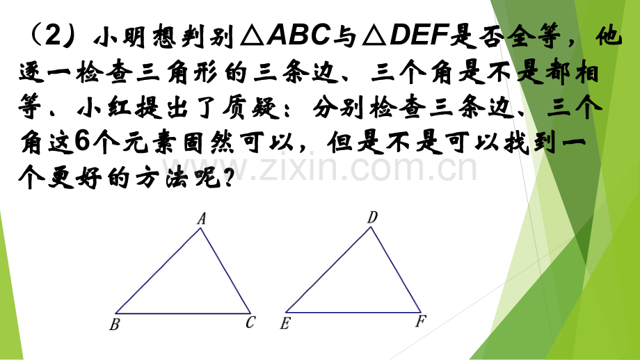 1.3探索三角形全等的条件专题培训课件.ppt_第2页