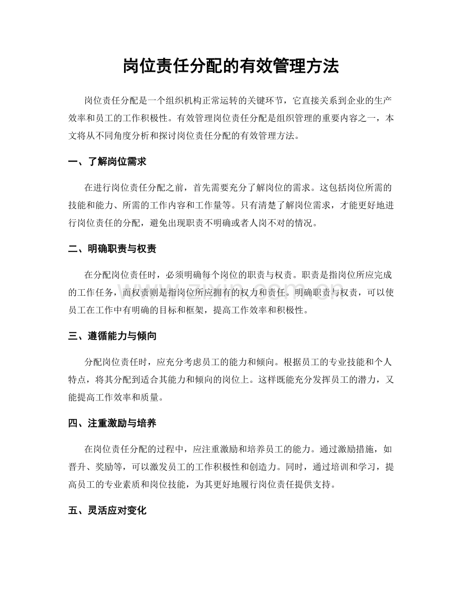 岗位责任分配的有效管理方法.docx_第1页