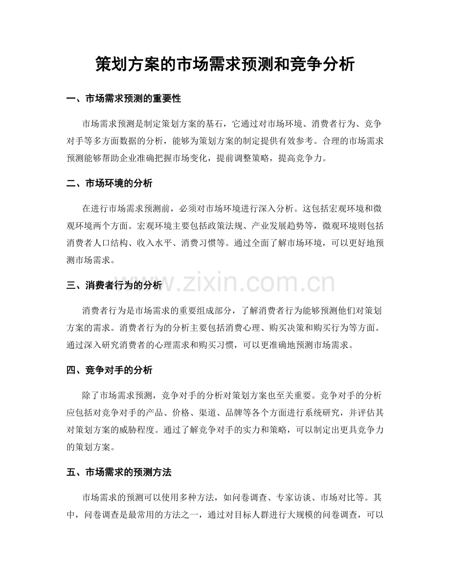 策划方案的市场需求预测和竞争分析.docx_第1页