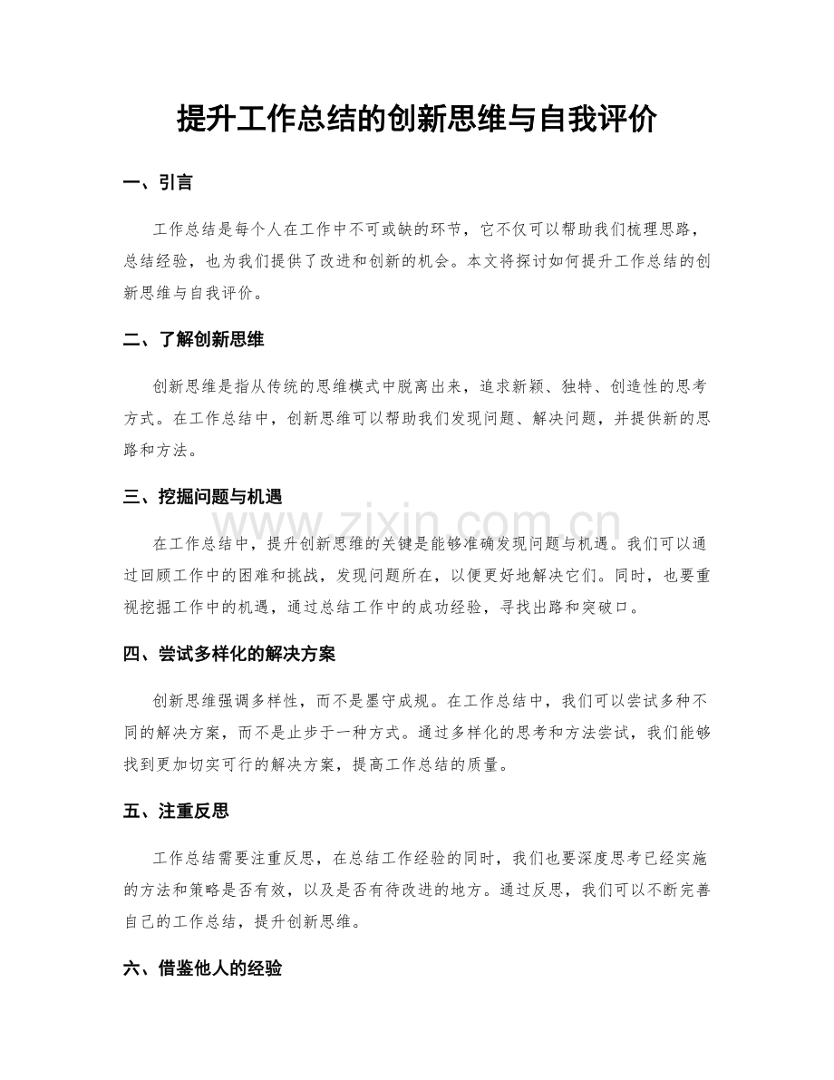 提升工作总结的创新思维与自我评价.docx_第1页