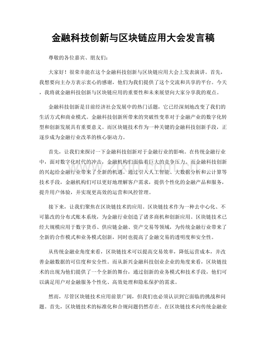 金融科技创新与区块链应用大会发言稿.docx_第1页