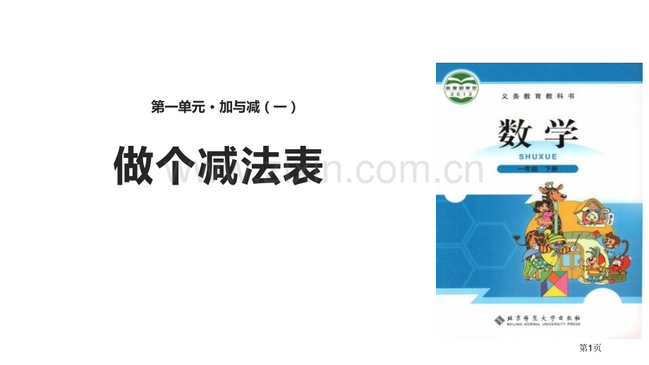 做个减法表加与减省公开课一等奖新名师优质课比赛一等奖课件.pptx_第1页