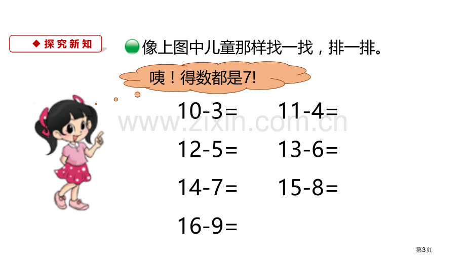 做个减法表加与减省公开课一等奖新名师优质课比赛一等奖课件.pptx_第3页