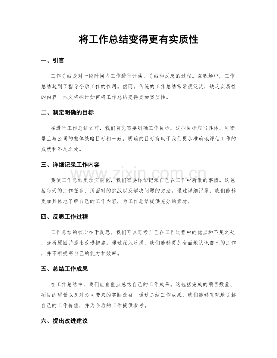 将工作总结变得更有实质性.docx_第1页