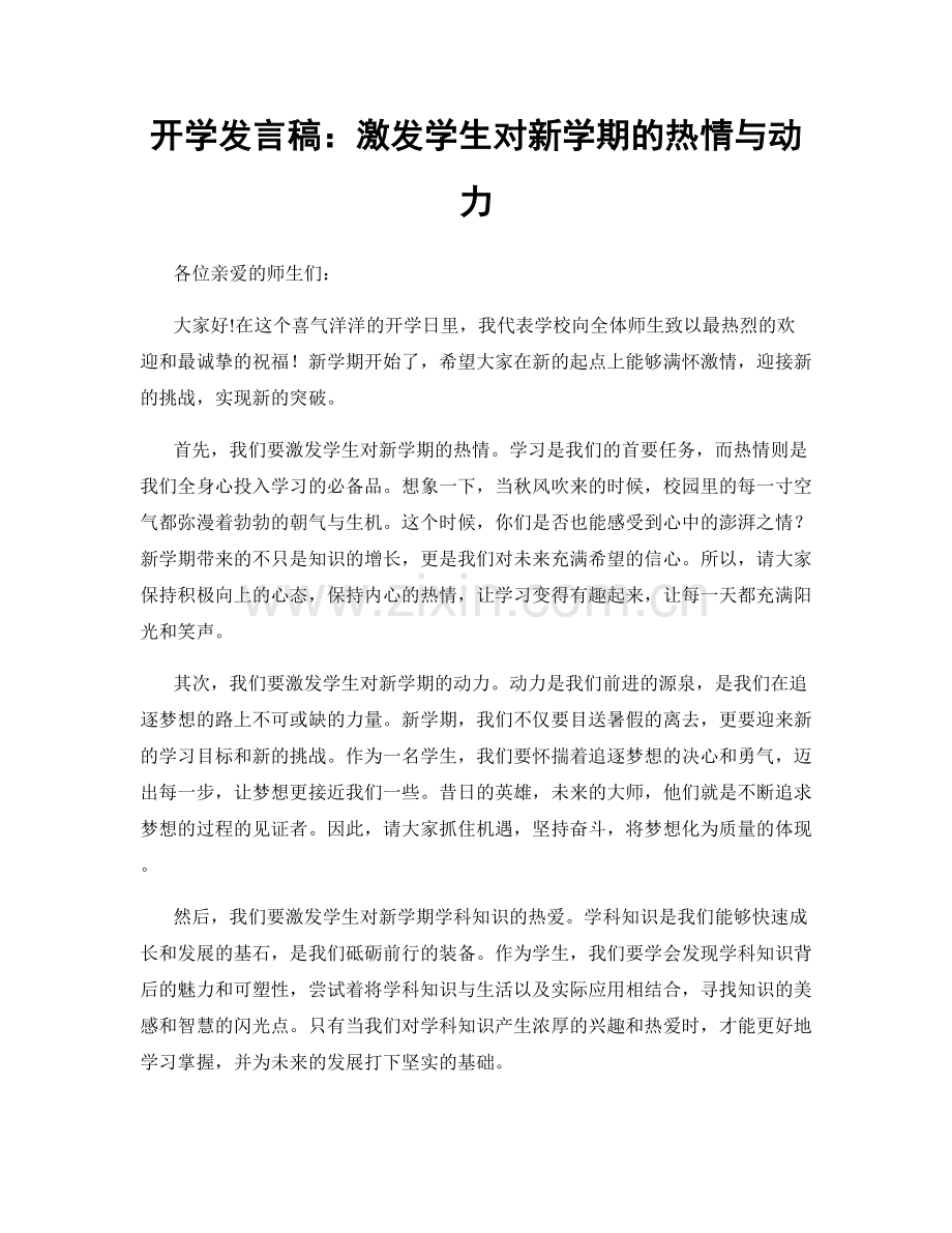 开学发言稿：激发学生对新学期的热情与动力.docx_第1页