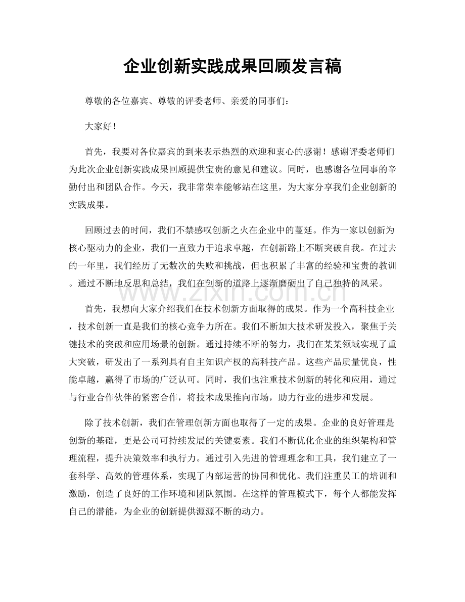 企业创新实践成果回顾发言稿.docx_第1页