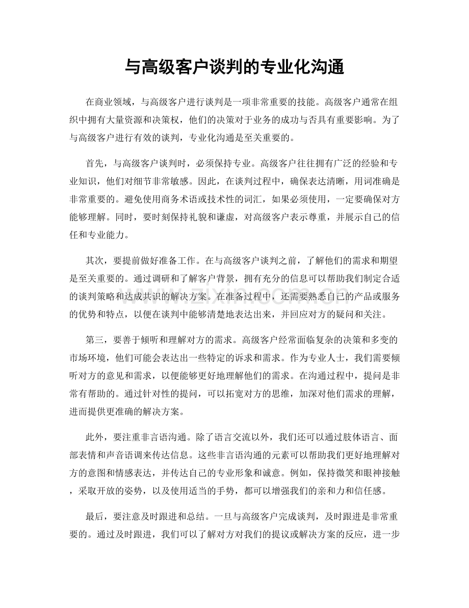 与高级客户谈判的专业化沟通.docx_第1页