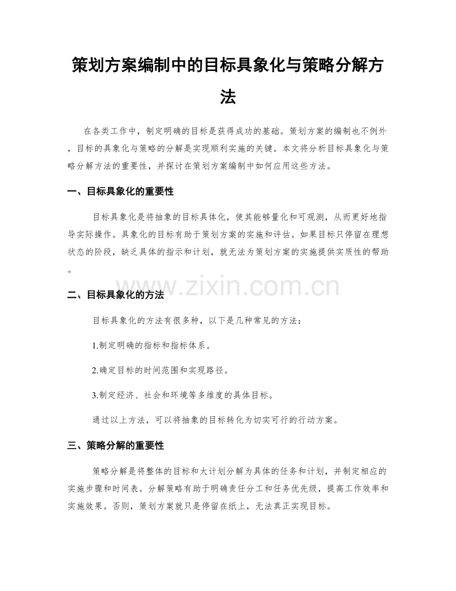 策划方案编制中的目标具象化与策略分解方法.docx_第1页