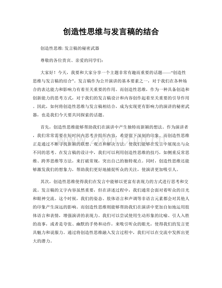 创造性思维与发言稿的结合.docx_第1页