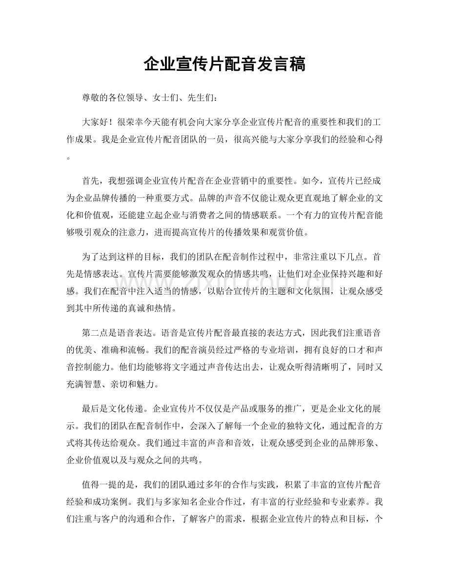 企业宣传片配音发言稿.docx_第1页