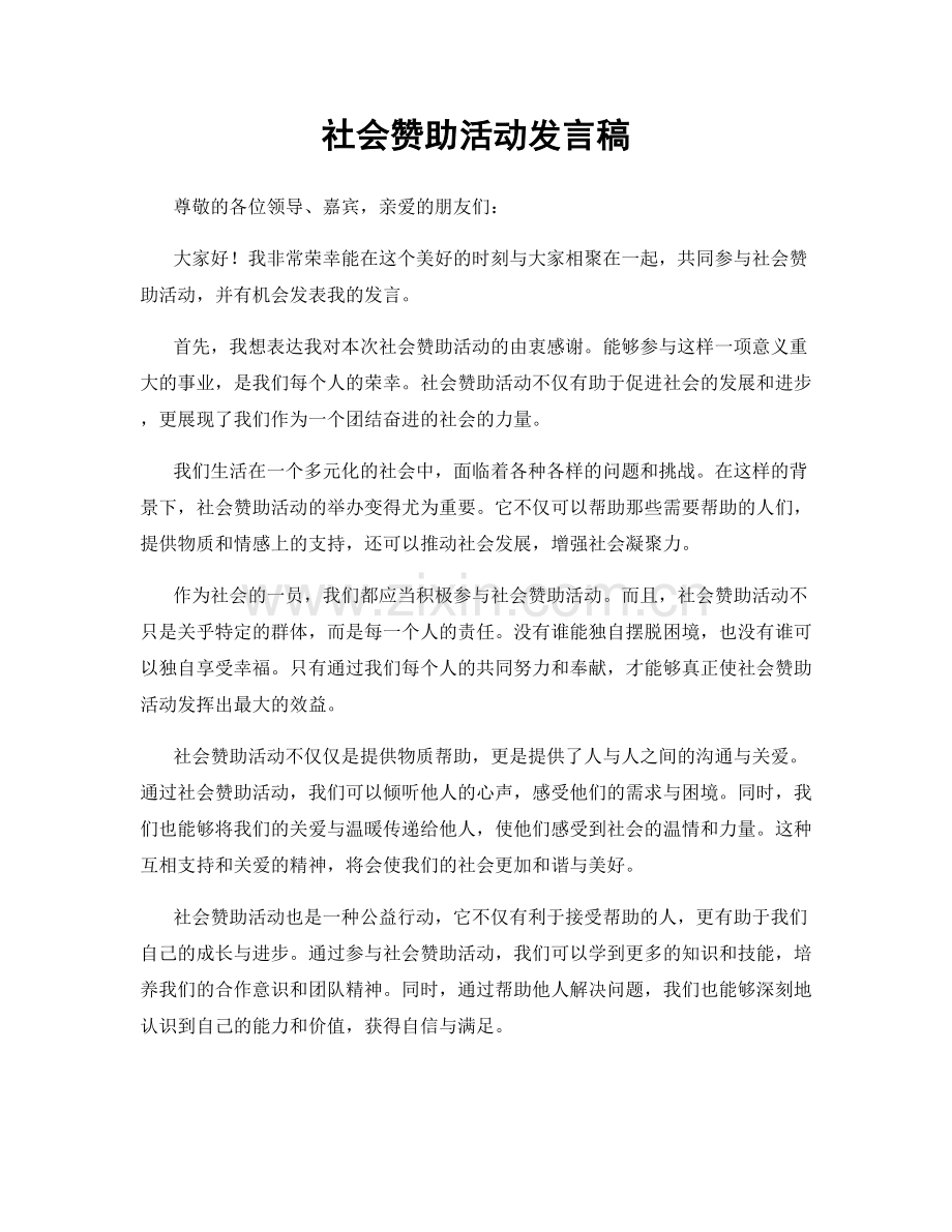 社会赞助活动发言稿.docx_第1页