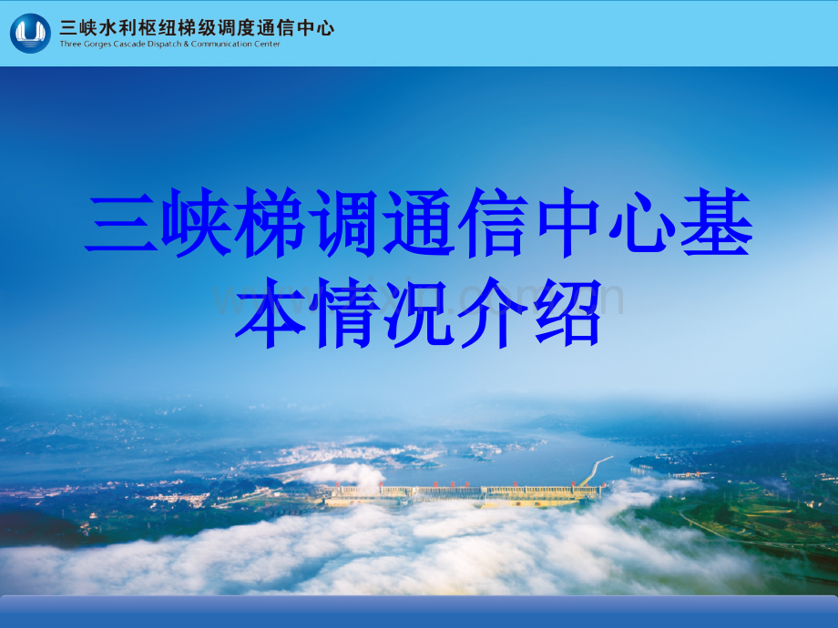 三峡梯调通信中心基本情况介绍PPT培训课件.ppt_第1页