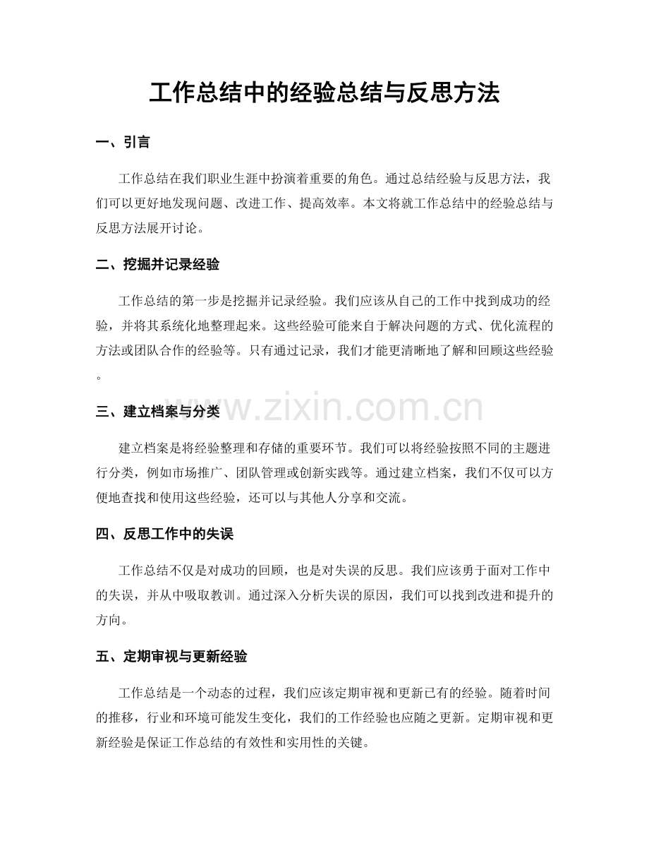 工作总结中的经验总结与反思方法.docx_第1页