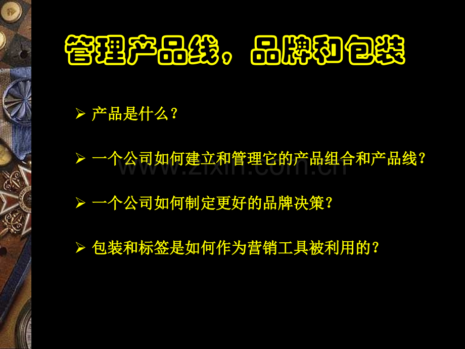 市场营销学管理产品线品牌和包装.ppt_第3页