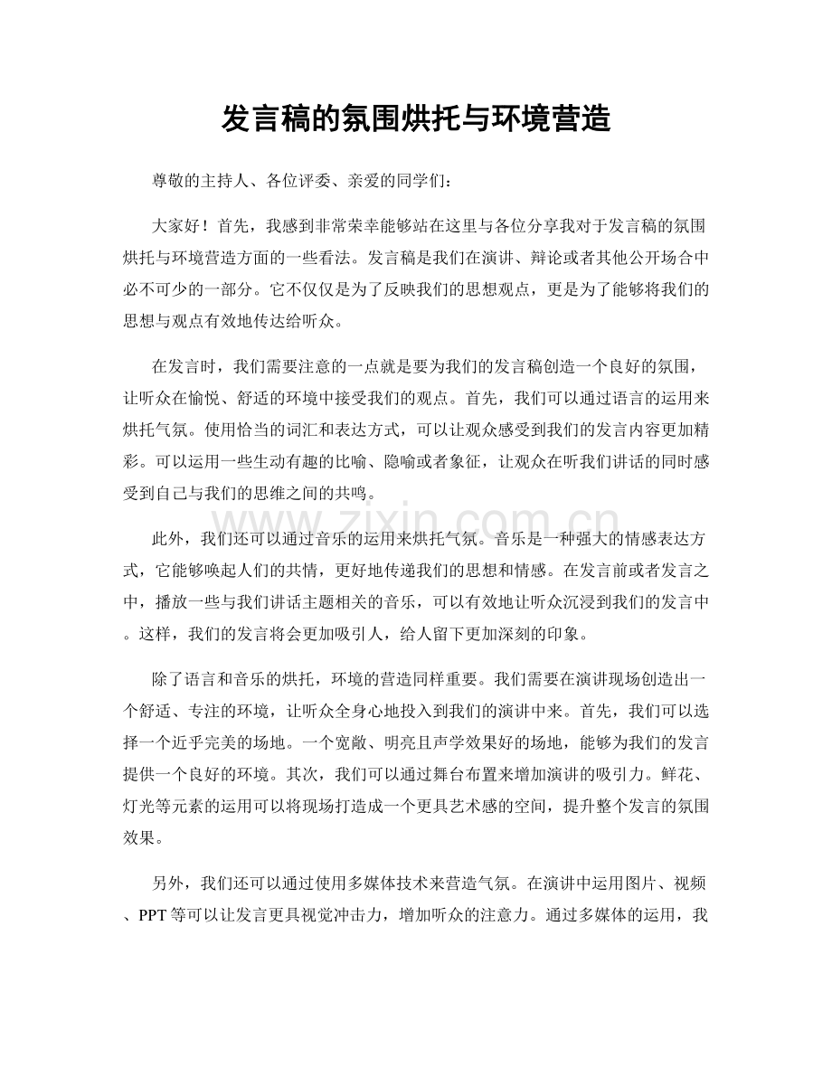 发言稿的氛围烘托与环境营造.docx_第1页