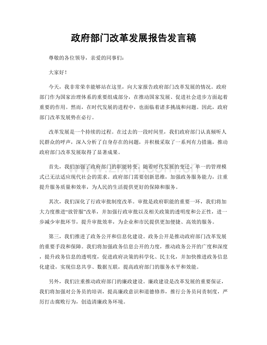 政府部门改革发展报告发言稿.docx_第1页