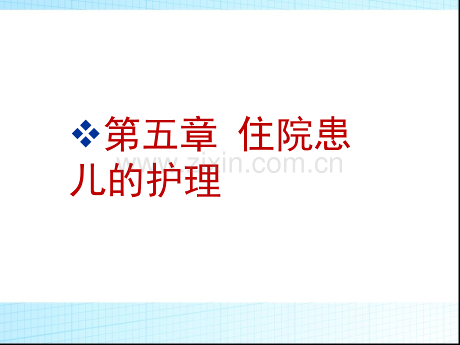 儿科护理学住院患儿护理.ppt_第2页