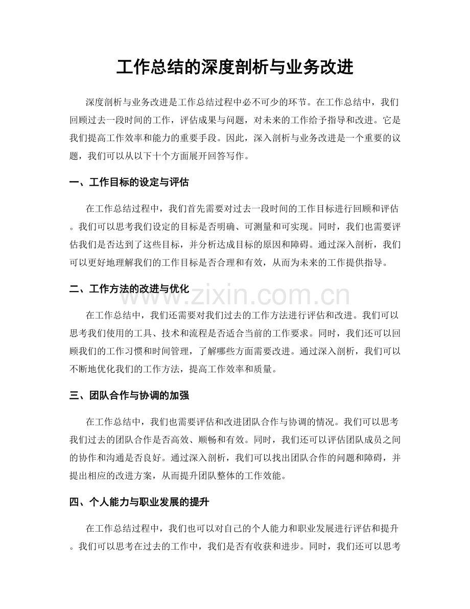 工作总结的深度剖析与业务改进.docx_第1页