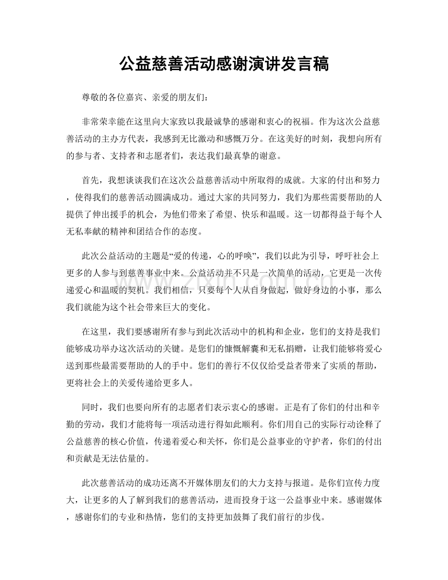 公益慈善活动感谢演讲发言稿.docx_第1页