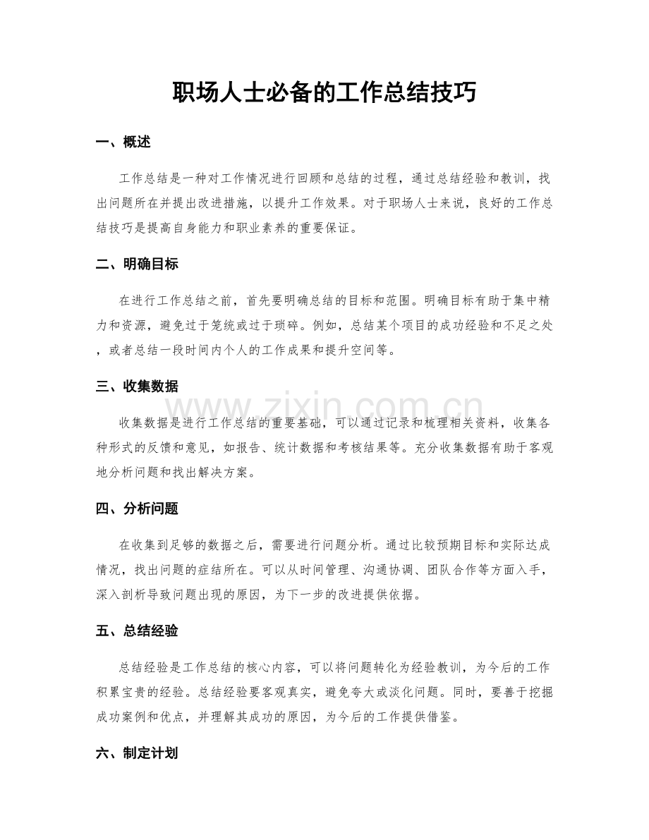 职场人士必备的工作总结技巧.docx_第1页