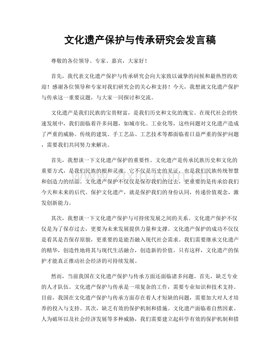 文化遗产保护与传承研究会发言稿.docx_第1页