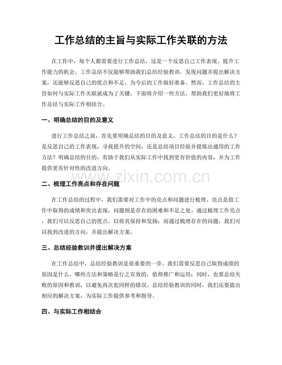 工作总结的主旨与实际工作关联的方法.docx_第1页