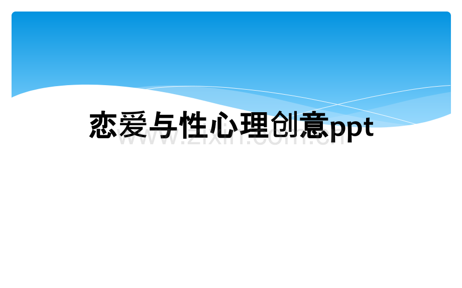 恋爱与性心理创意ppt.ppt_第1页