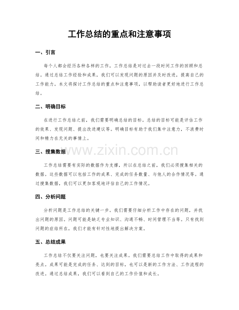 工作总结的重点和注意事项.docx_第1页