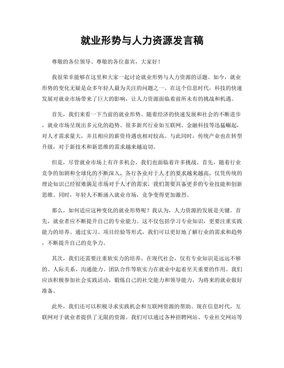 就业形势与人力资源发言稿.docx_第1页