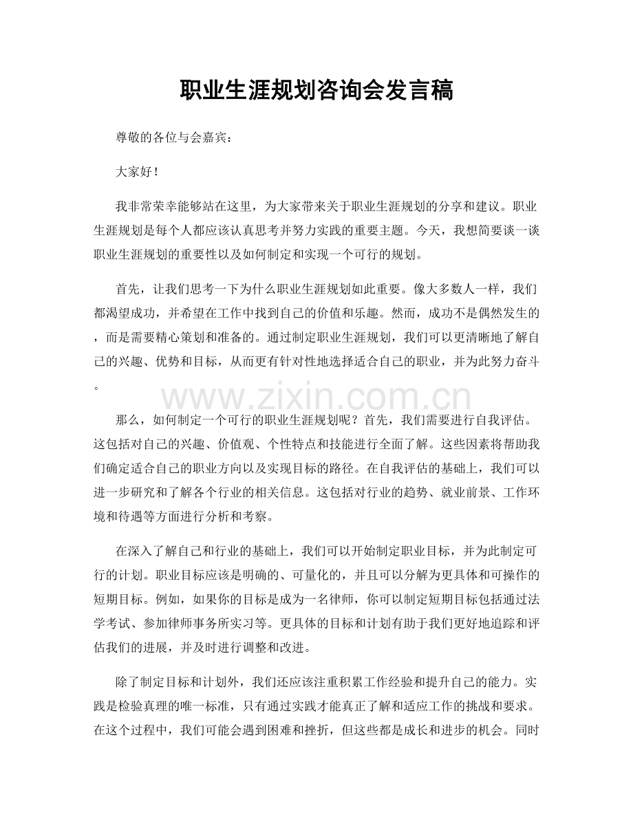 职业生涯规划咨询会发言稿.docx_第1页